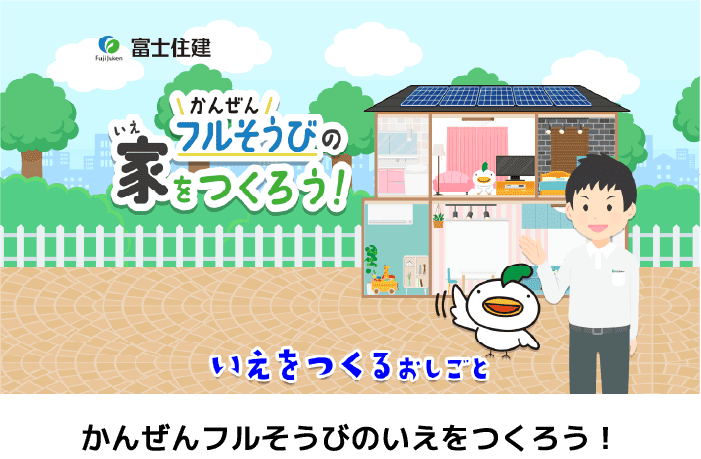 かんぜんフルそうびのいえをつくろう！