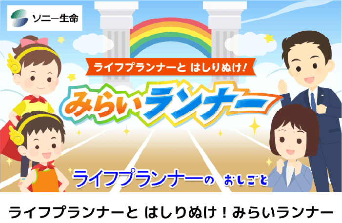 ライフプランナーと はしりぬけ！みらいランナー