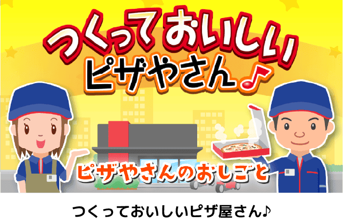 つくっておいしいピザ屋さん♪