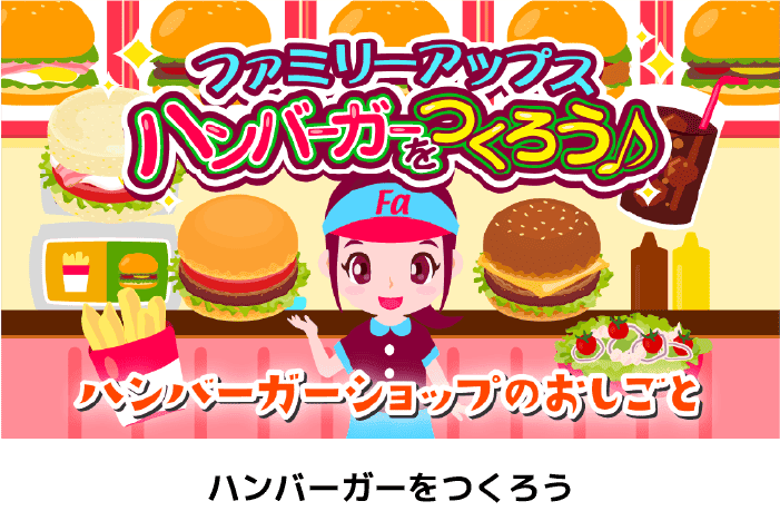 ハンバーガーをつくろう