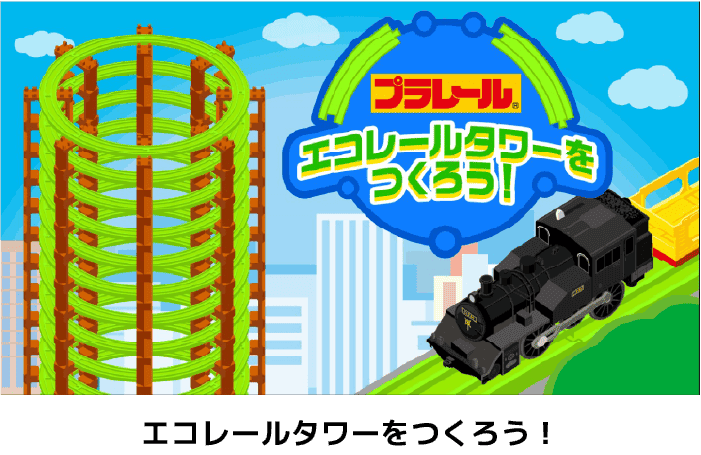 エコレールタワーをつくろう！