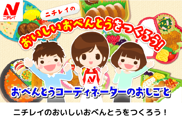 ニチレイのおいしいおべんとうをつくろう！