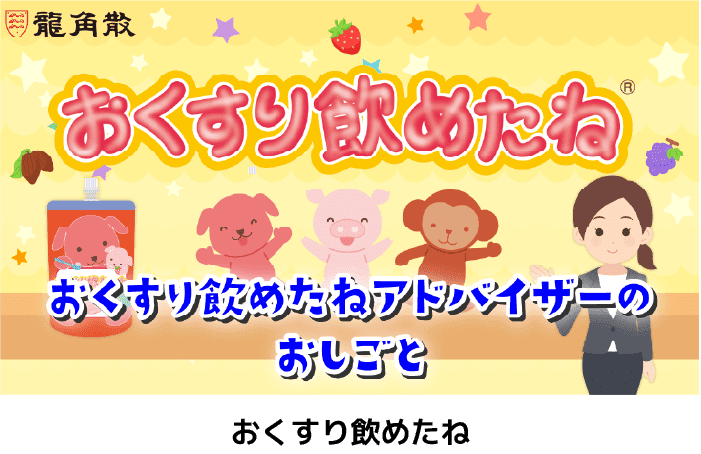 おくすり飲めたね