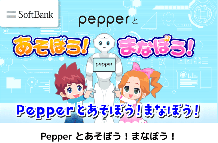 Pepperとあそぼう！まなぼう！