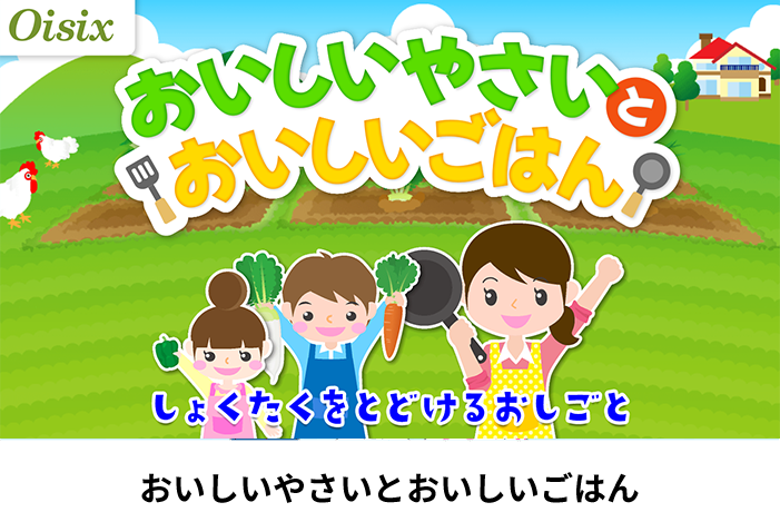 おいしいやさいとおいしいごはん