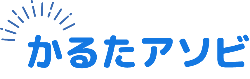 かるたアソビ