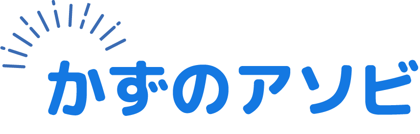かずのアソビ