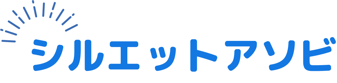 シルエットアソビ