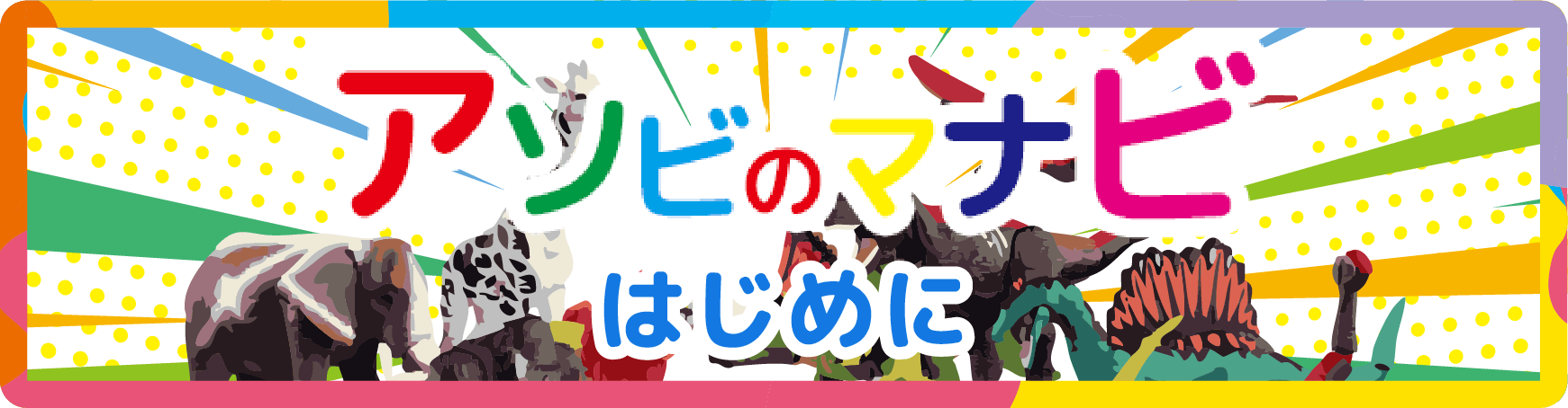 アソビのマナビはじめに