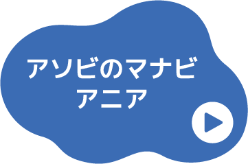 アソビのマナビ アニア