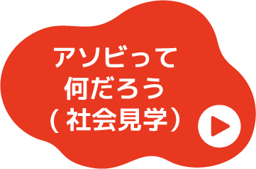 アソビって何だろう（社会見学）