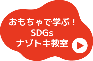 おもちゃで学ぶ！SDGsナゾトキ教室