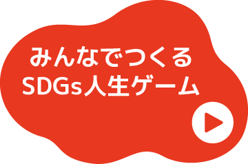 みんなでつくる　SDGs人生ゲーム
