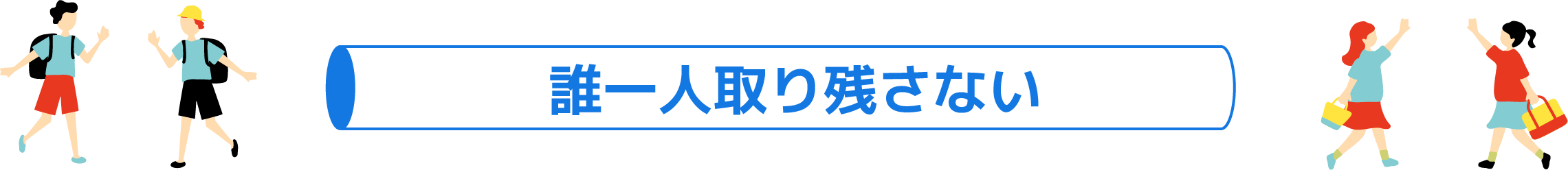 誰一人取り残さない