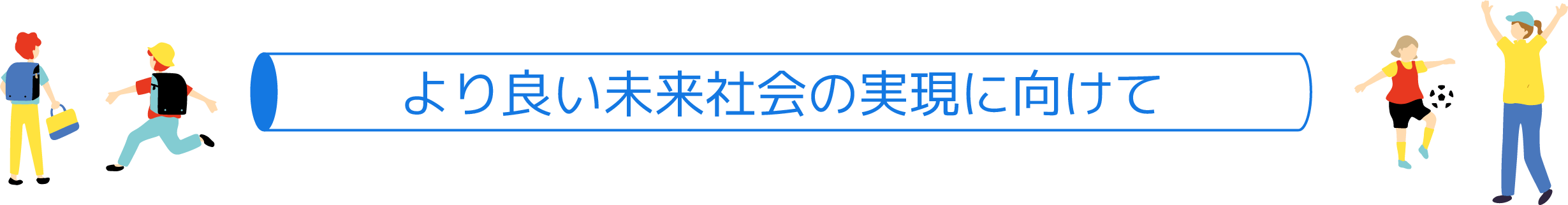より良い未来社会の実現に向けて