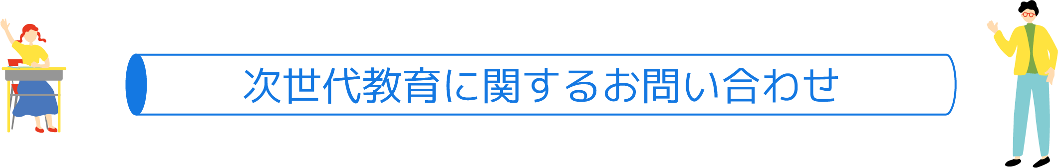 次世代教育に関するお問い合わせ