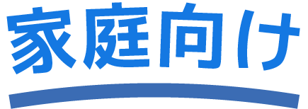 家庭向け
