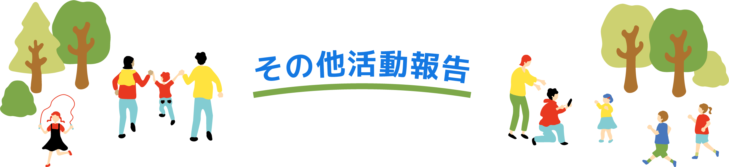 その他活動報告