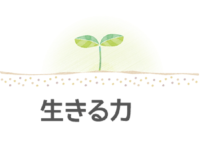 生きる力