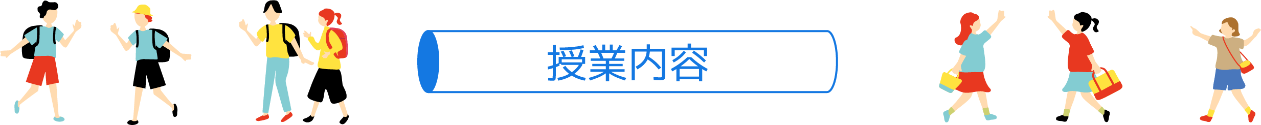 授業内容