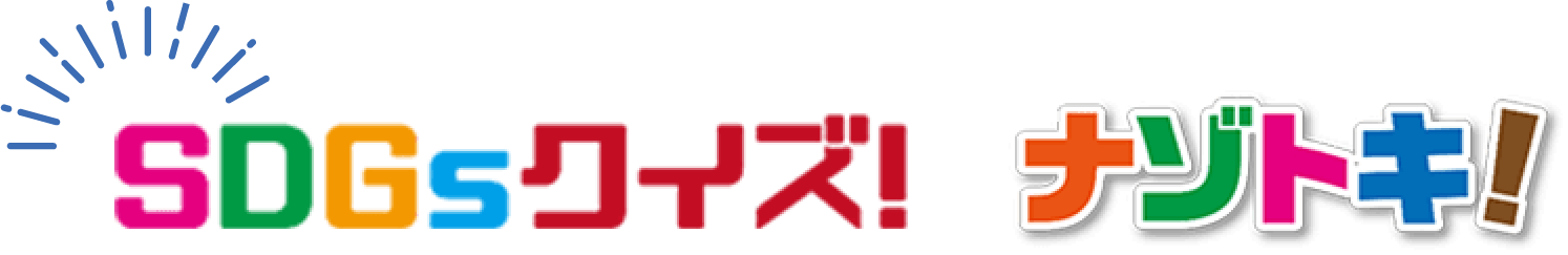 SDGsクイズ！ナゾトキ！