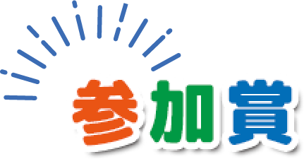 参加賞
