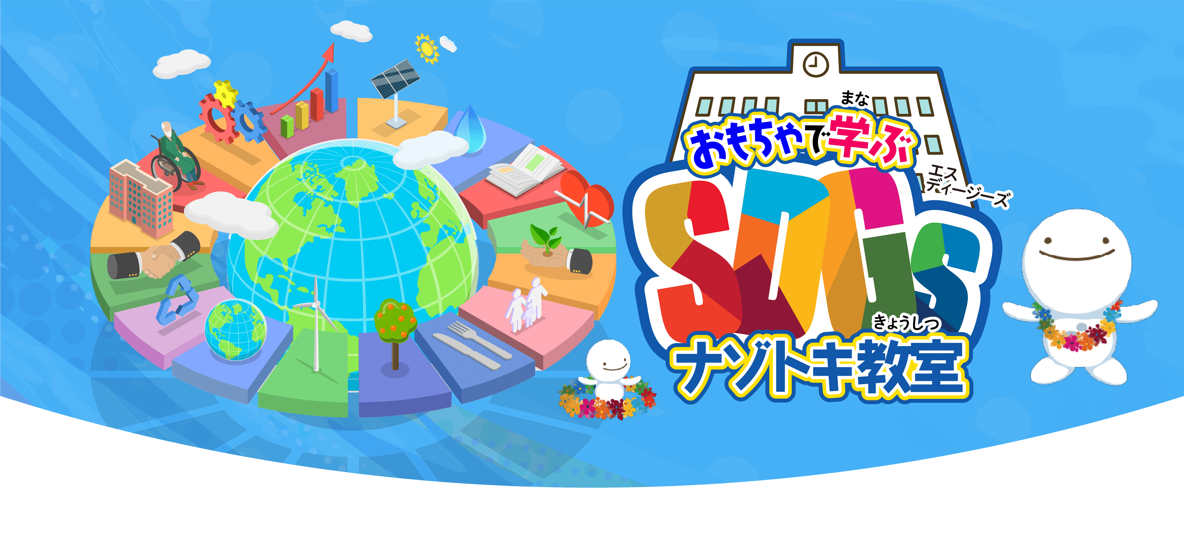 おもちゃで学ぶSDGsナゾトキ教室