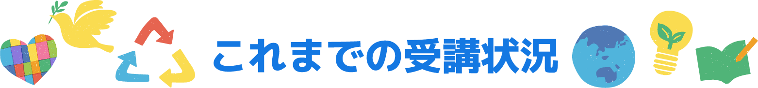 これまでの受講状況