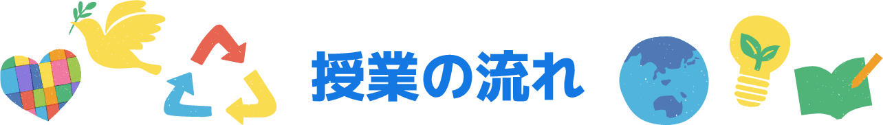 授業の流れ