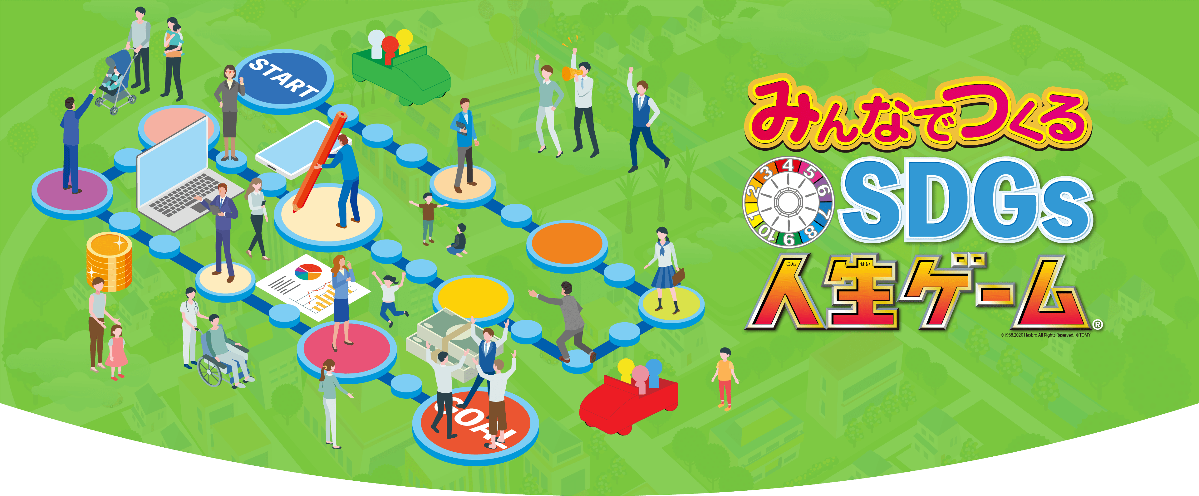 みんなでつくるSDGs人生ゲーム