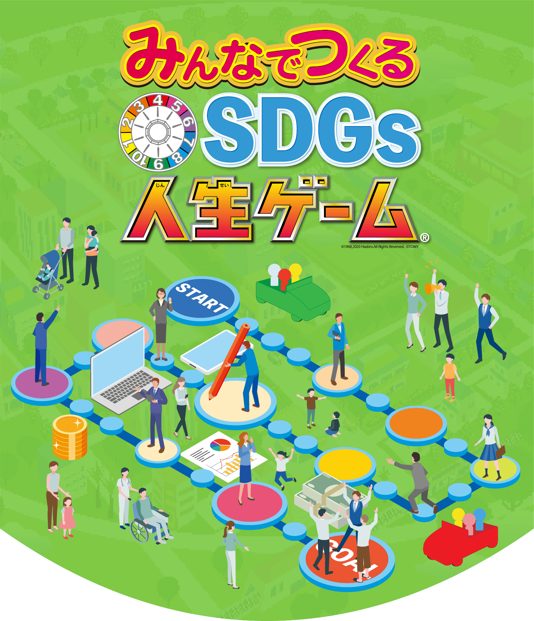 みんなでつくるSDGs人生ゲーム