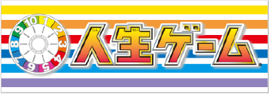 人生ゲーム