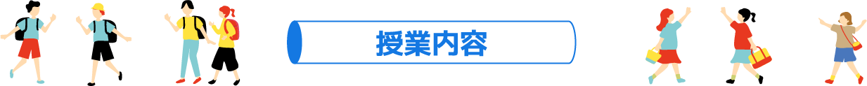 授業内容