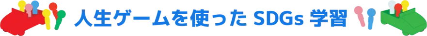 人生ゲームを使ったSDGs学習