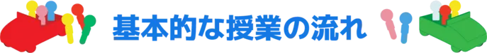 基本的な授業の流れ