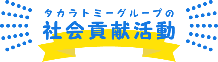 社会貢献活動