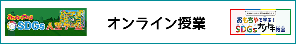オンライン授業