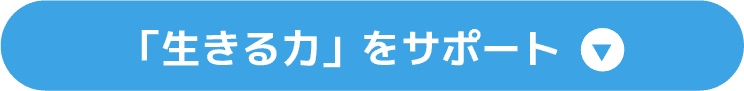 「生きる力」をサポート