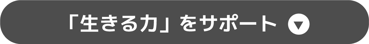 「生きる力」をサポート