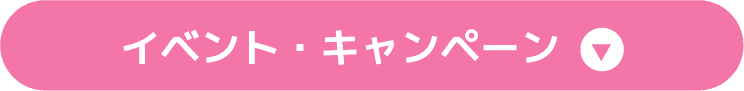 イベント・キャンペーン