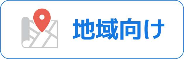 地域向け