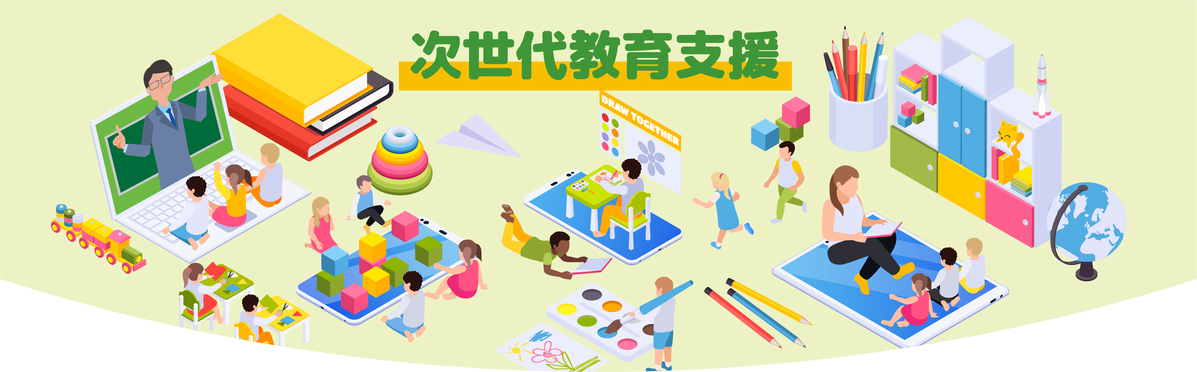 タカラトミーグループの次世代教育支援