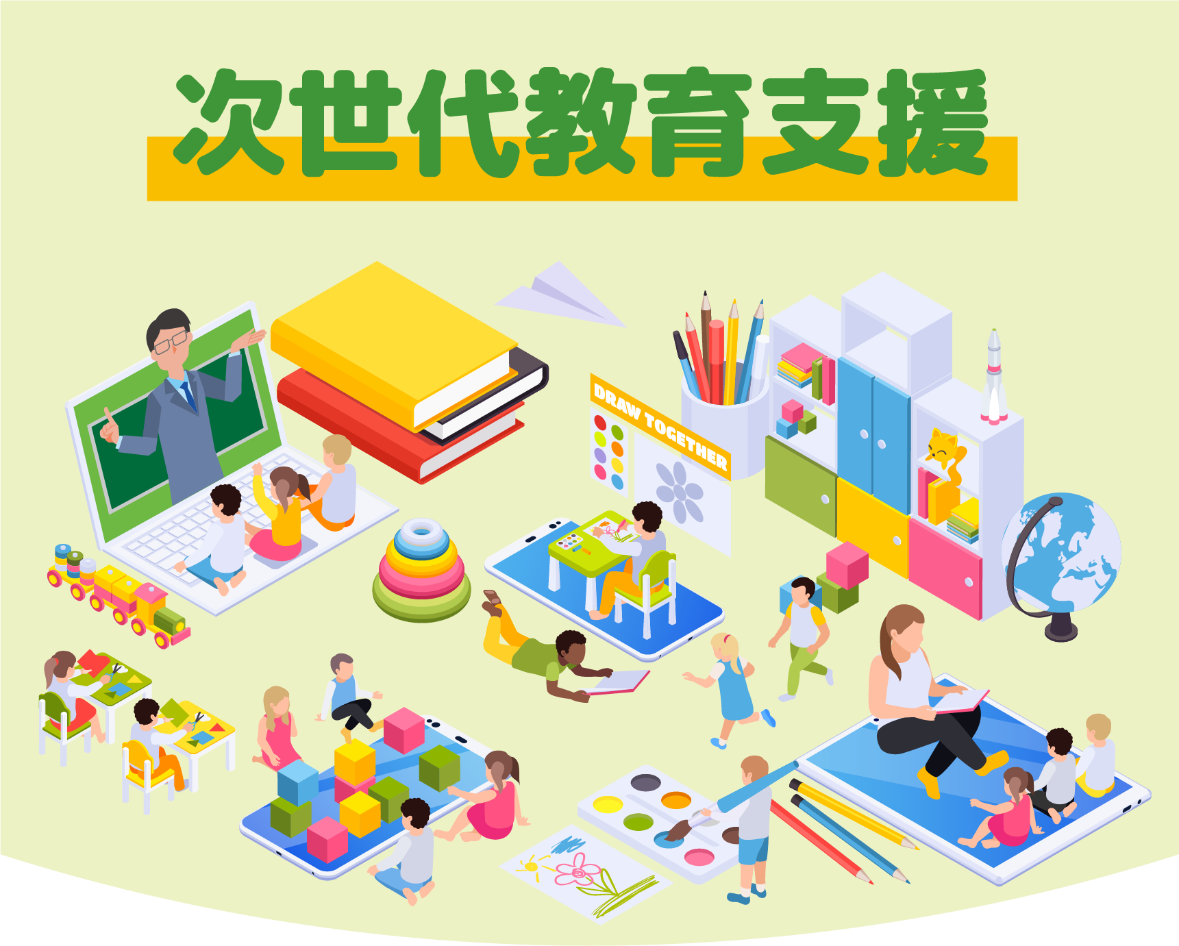 タカラトミーグループの次世代教育支援