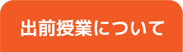出前授業について