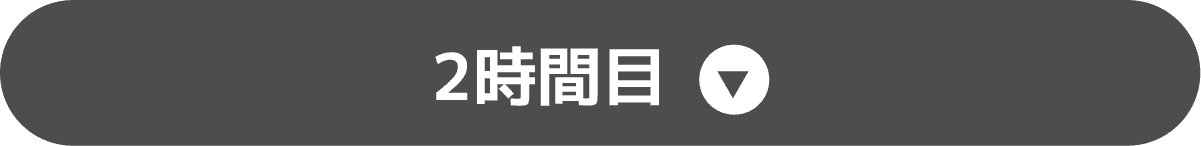 2時間目