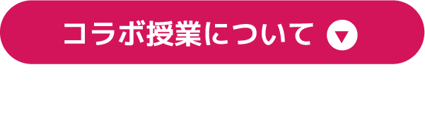 コラボ授業について