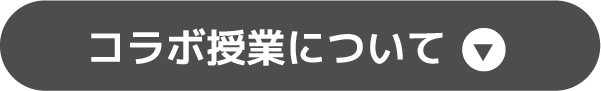 コラボ授業について