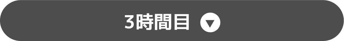 3時間目