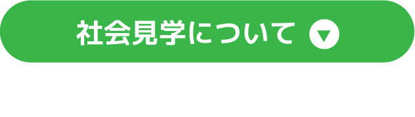 社会見学について