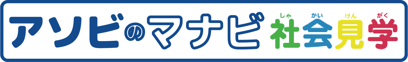 社会見学